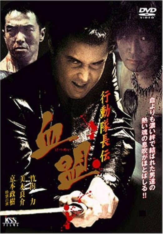Poster di 行動隊長伝　血盟