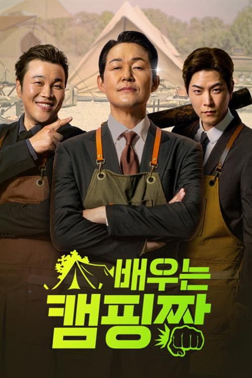 Poster di 배우는 캠핑짱