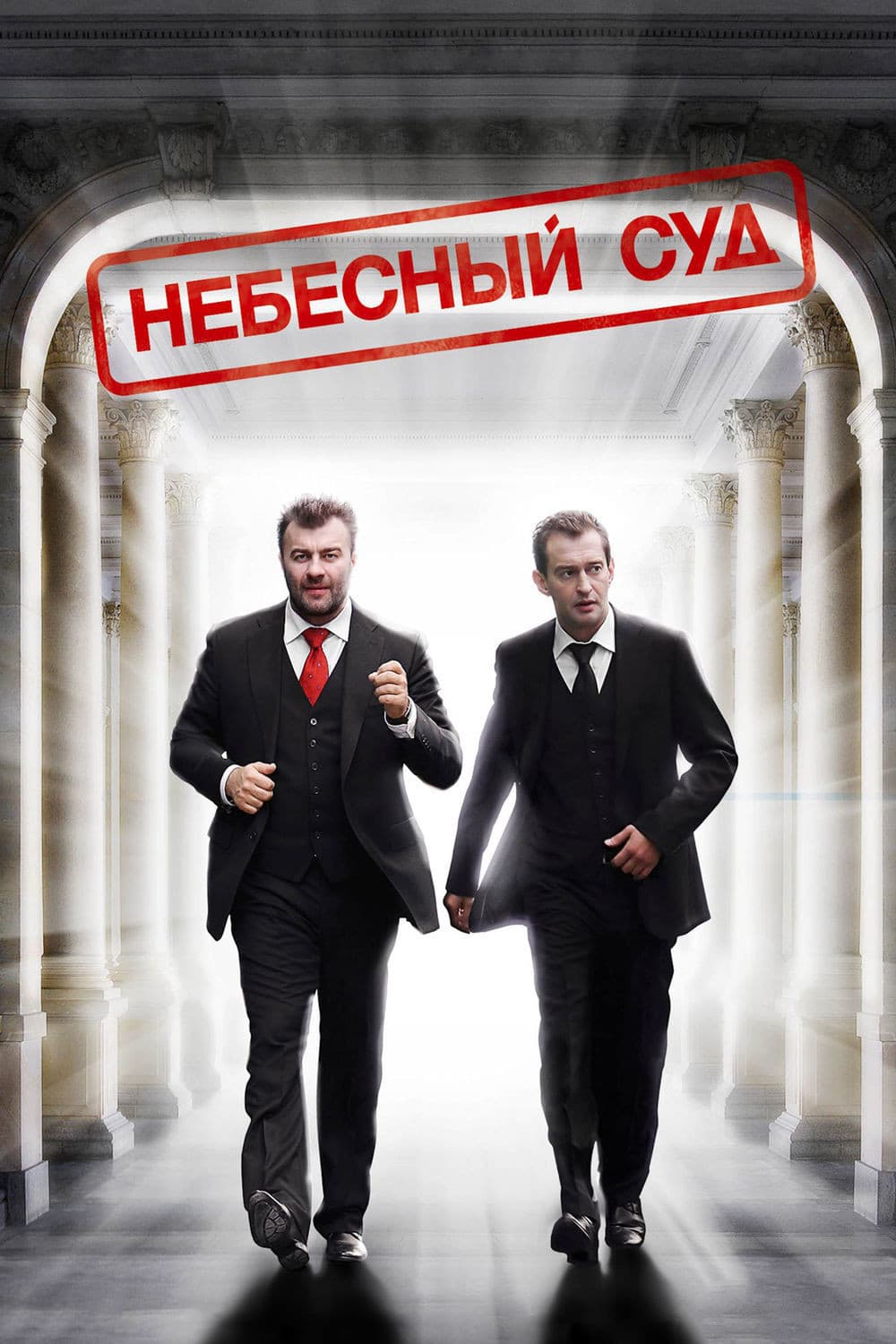 Poster di Небесный суд