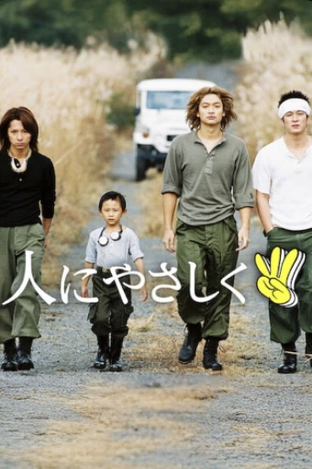 Poster di 人にやさしく / ３ピース