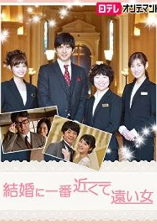 Poster di 結婚に一番近くて遠い女