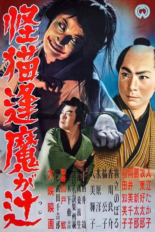 Poster di 怪猫逢魔が辻