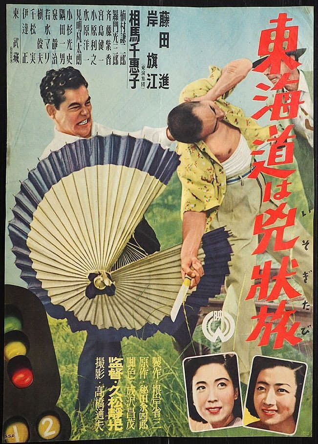 Poster di 東海道は兇状旅
