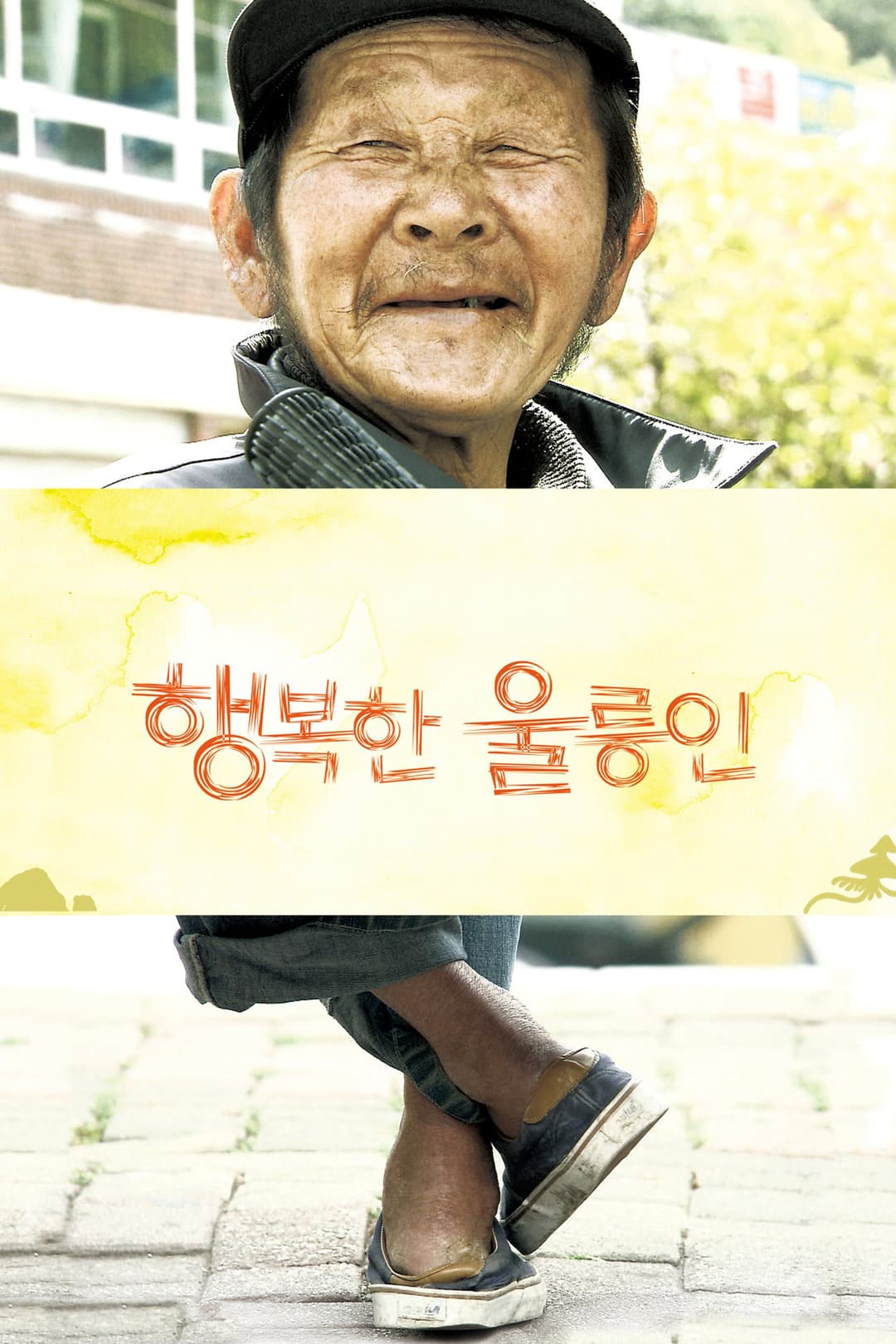 Poster di 행복한 울릉인