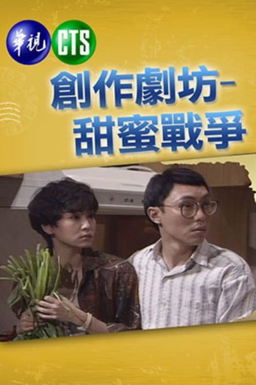 Poster di 甜蜜战争