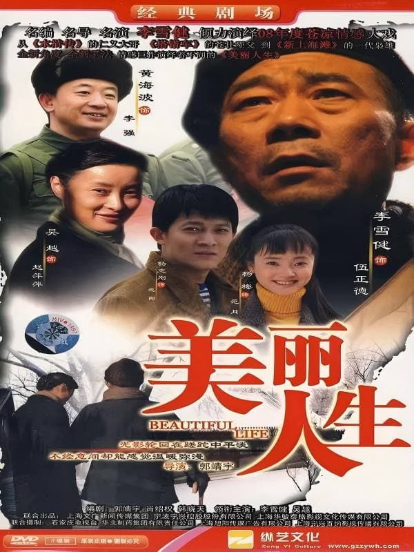 Poster di 美丽人生