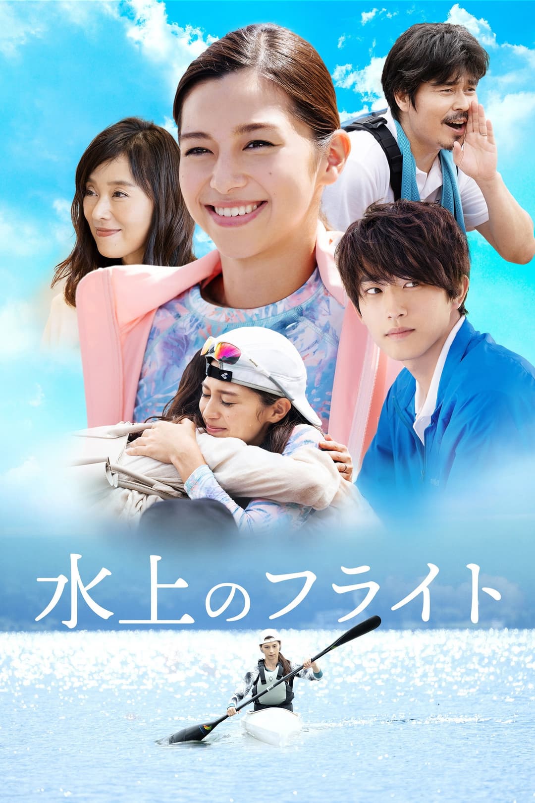Poster di 水上のフライト