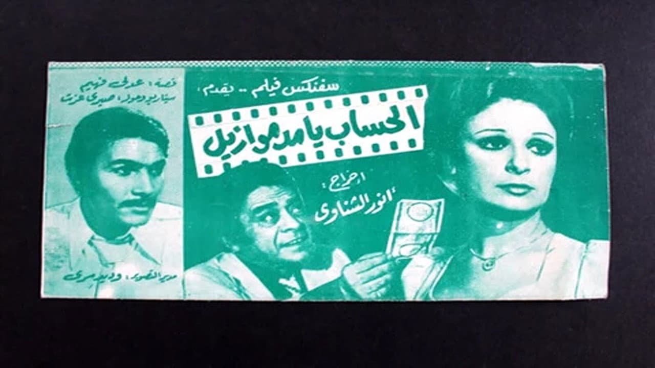 الحساب يا مدموازيل - immagine