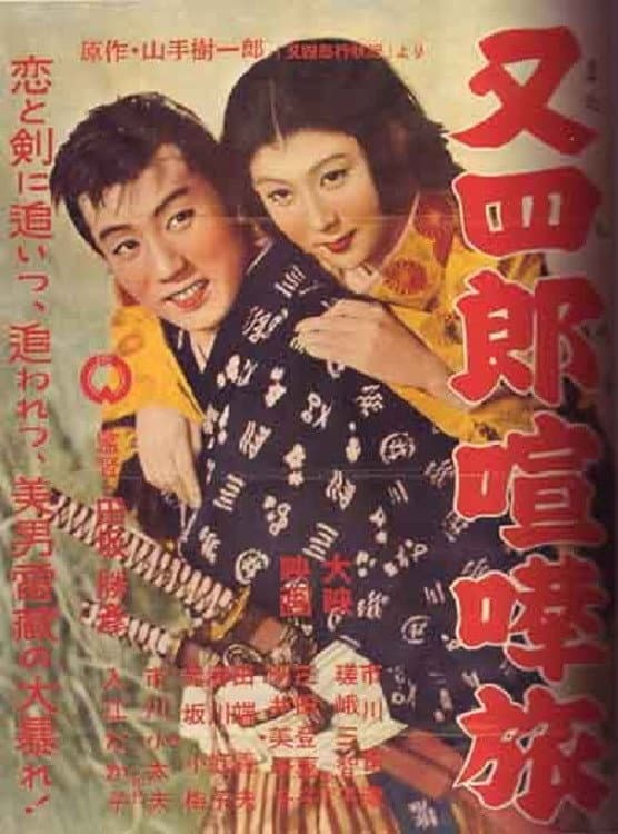 Poster di 又四郎喧嘩旅