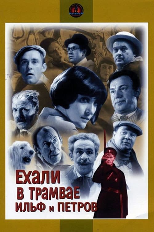 Poster di Ехали в трамвае Ильф и Петров