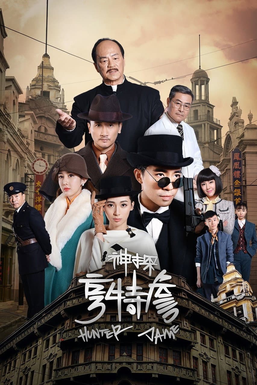 Poster di 神探亨特詹