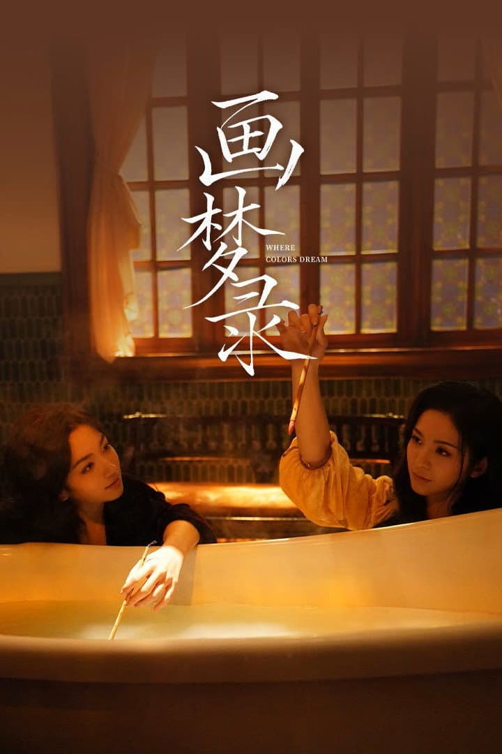 Poster di 画梦录