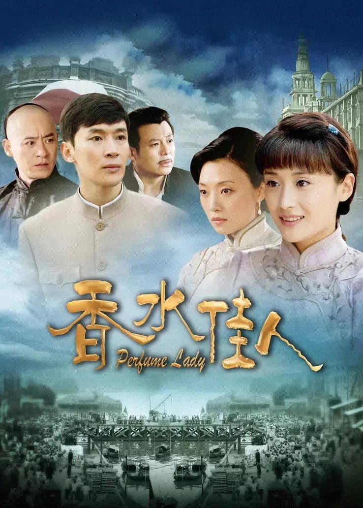 Poster di 香水佳人