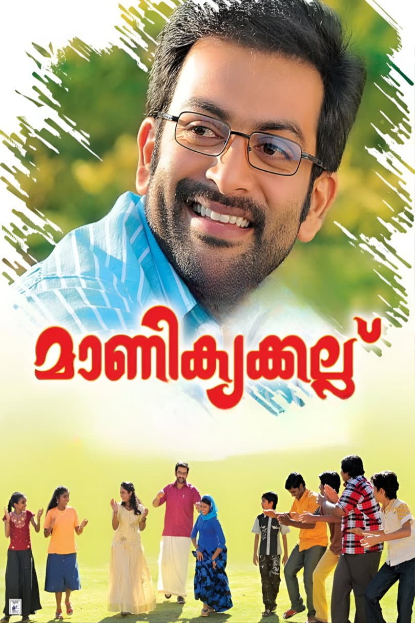 Poster di മാണിക്യക്കല്ല്