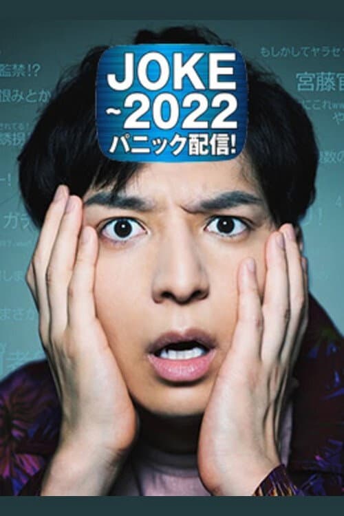 Poster di JOKE～2022パニック配信！
