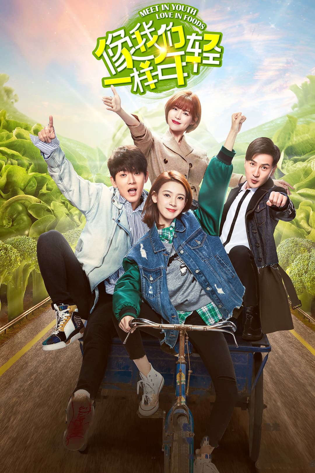 Poster di 像我们一样年轻