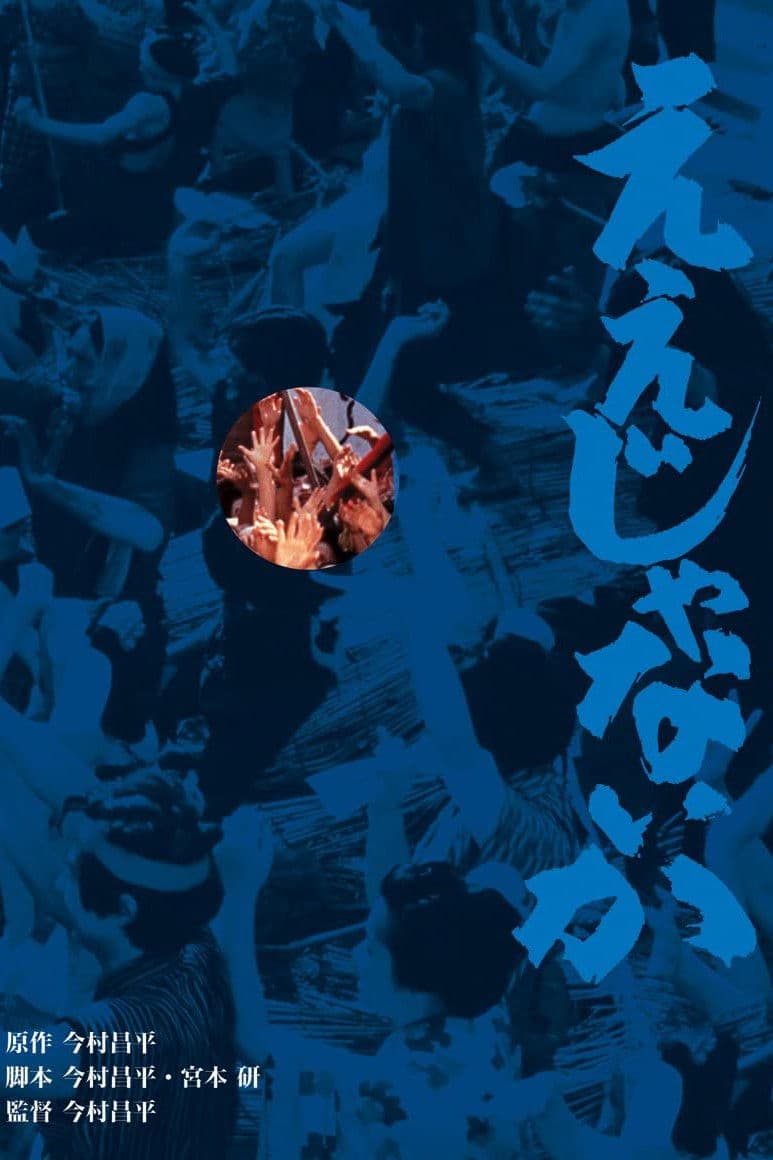 Poster di ええじゃないか