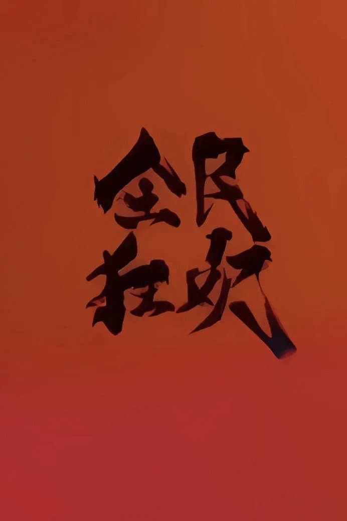 Poster di 全民狂欢