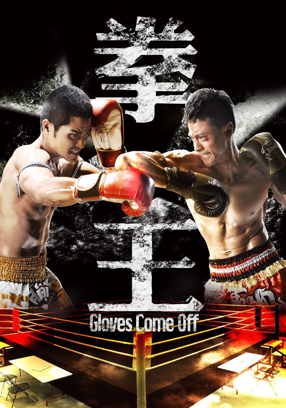 Poster di 拳王