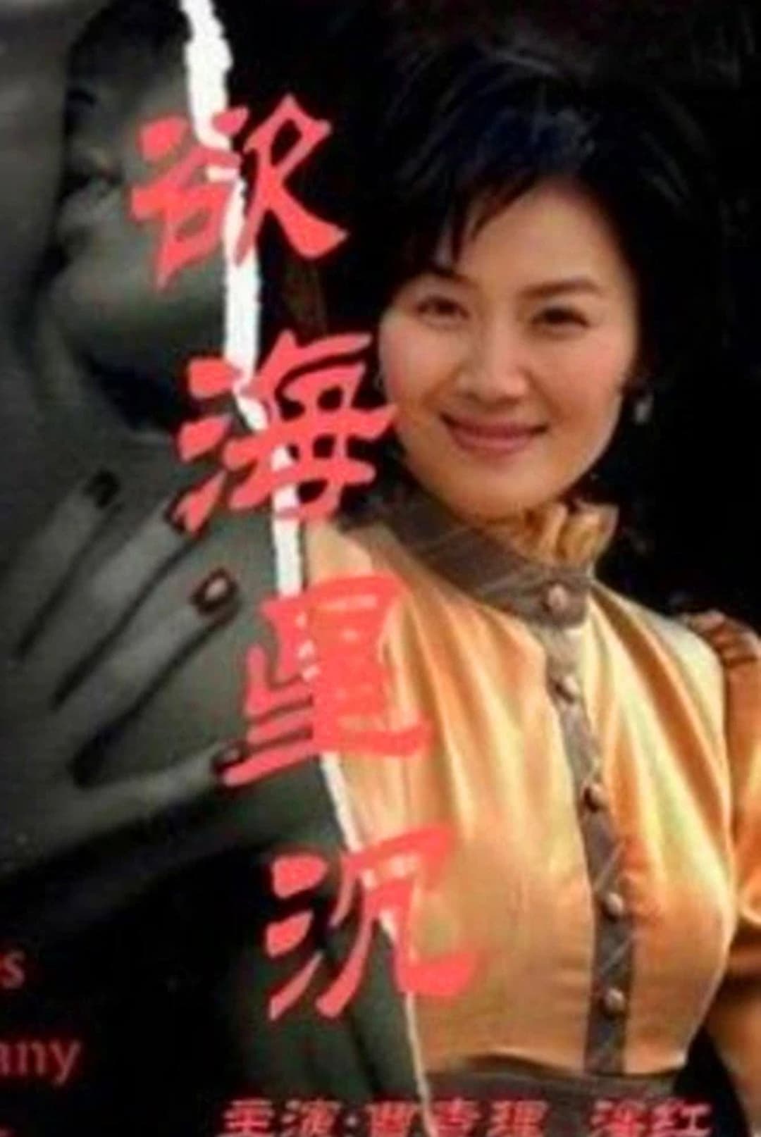 Poster di 慾海星沉