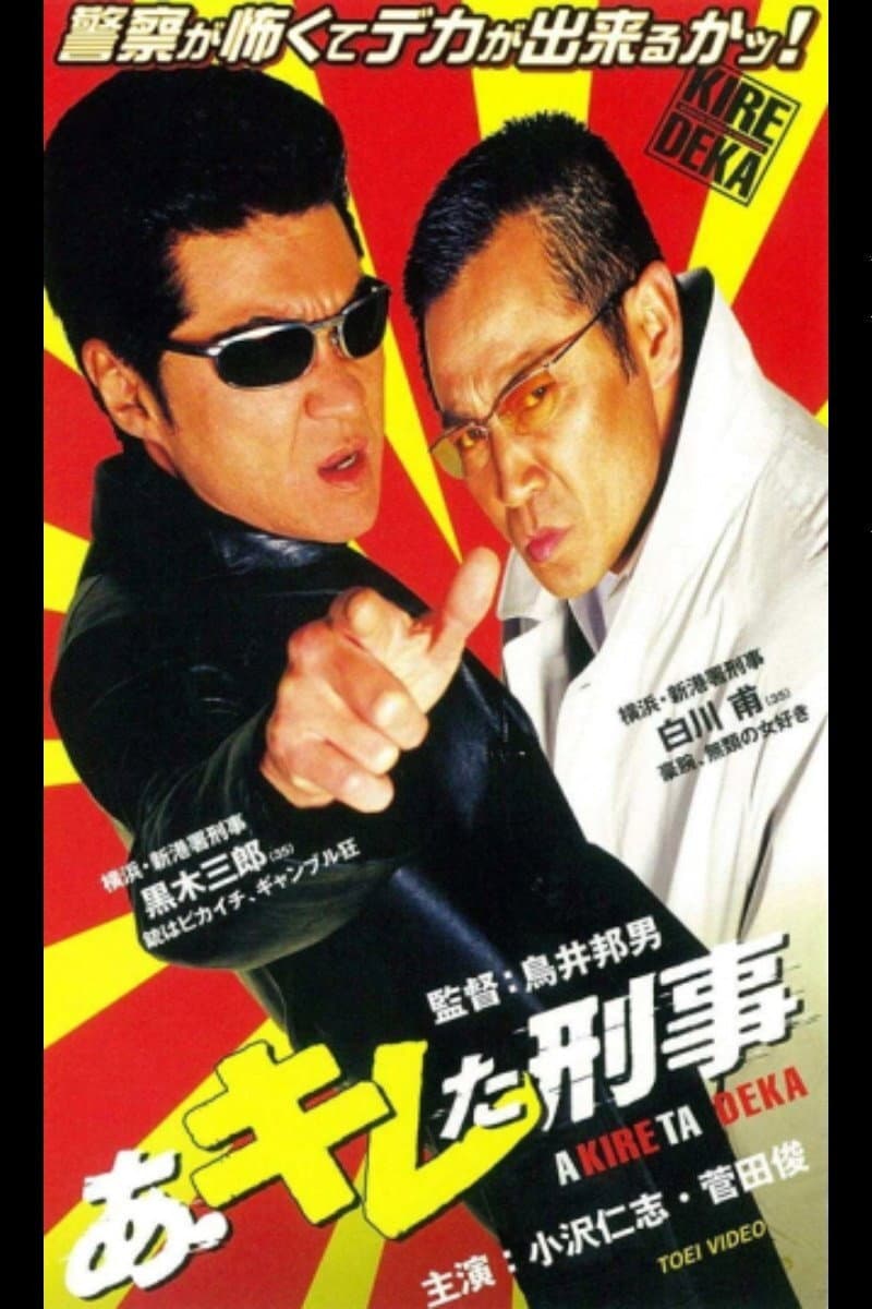 Poster di あ・キレた刑事（デカ）