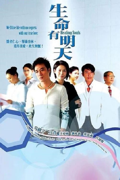 Poster di 生命有明天