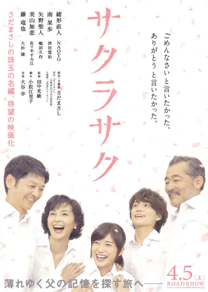 Poster di サクラサク