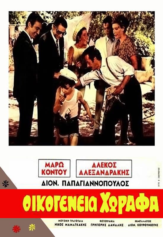 Poster di Οικογένεια Χωραφά
