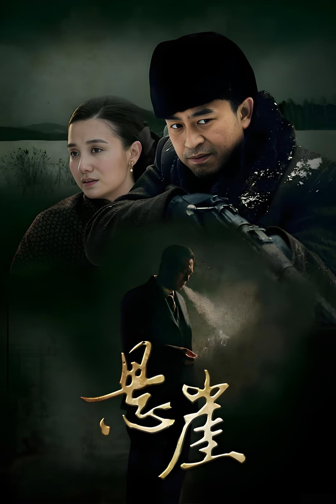 Poster di 悬崖