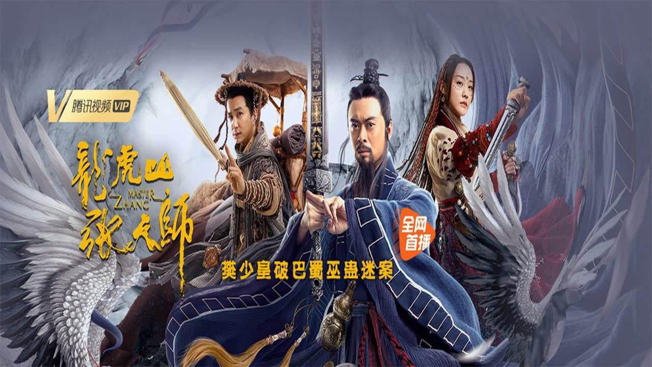 龙虎山张天师 - immagine