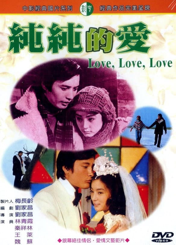Poster di 純純的愛