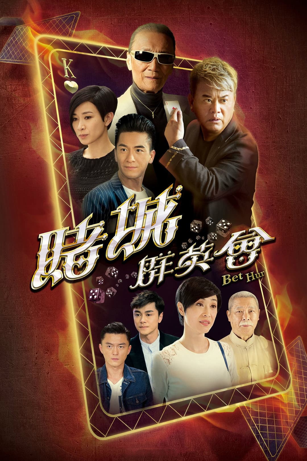 Poster di 賭城羣英會