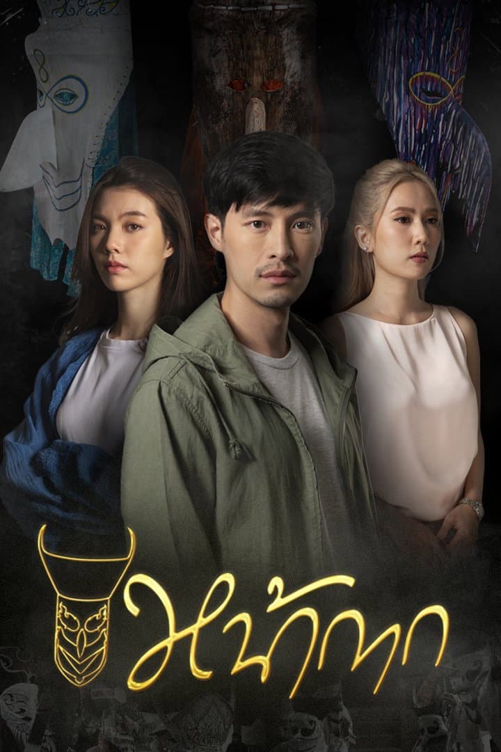 Poster di หน้ากาก