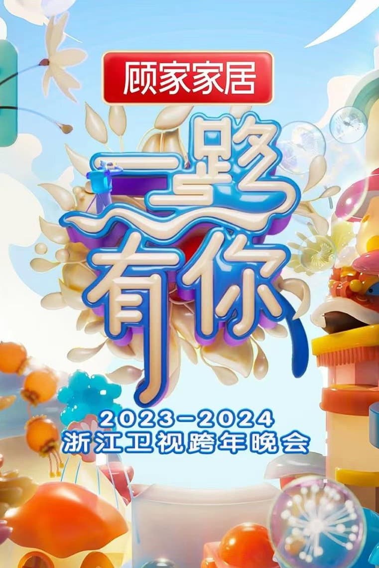 Poster di “一路有你”2023-2024浙江卫视跨年晚会