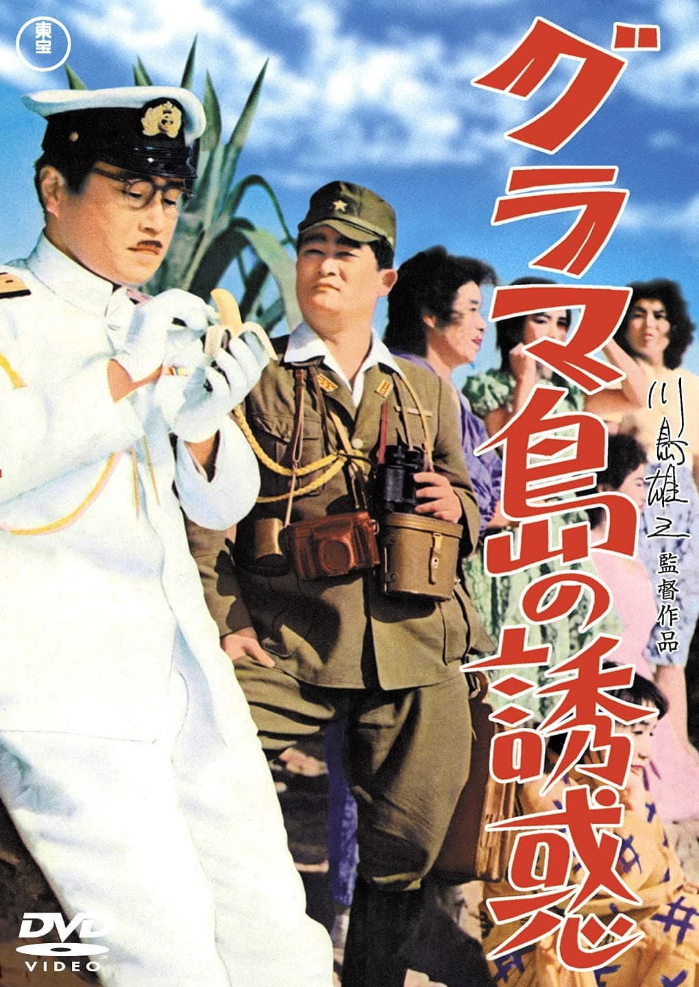 Poster di グラマ島の誘惑