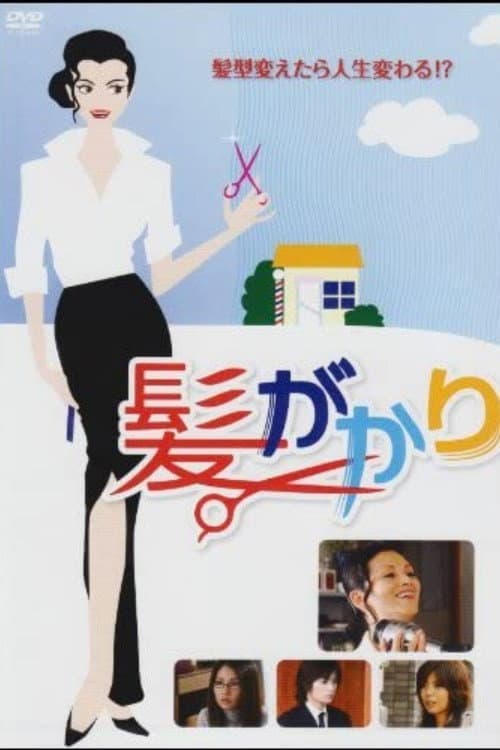 Poster di 髪がかり
