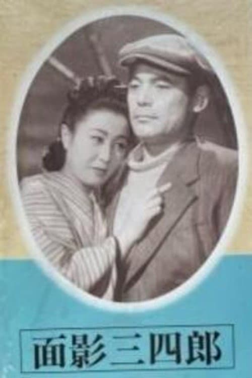 Poster di 面影三四郎