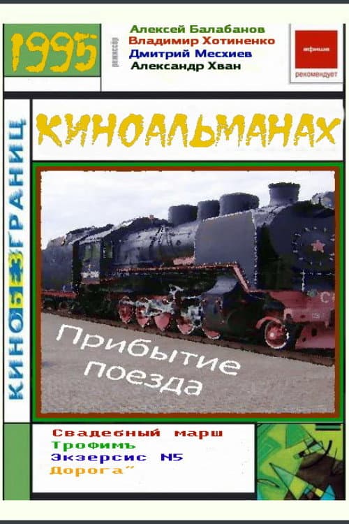 Poster di Прибытие поезда