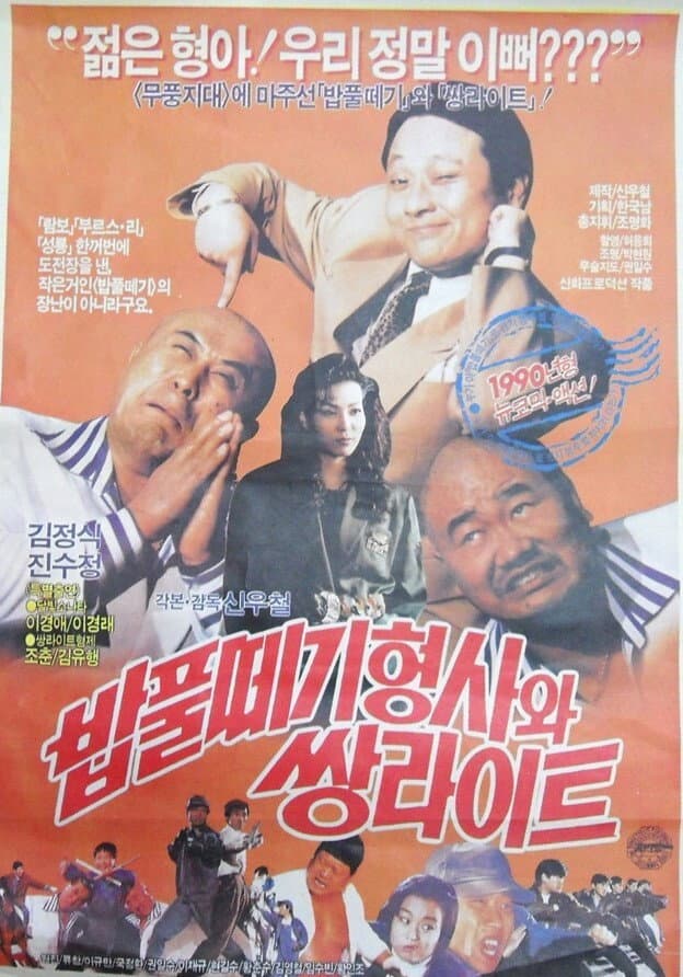 Poster di 밥풀떼기 형사와 쌍라이트