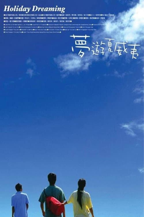 Poster di 夢遊夏威夷