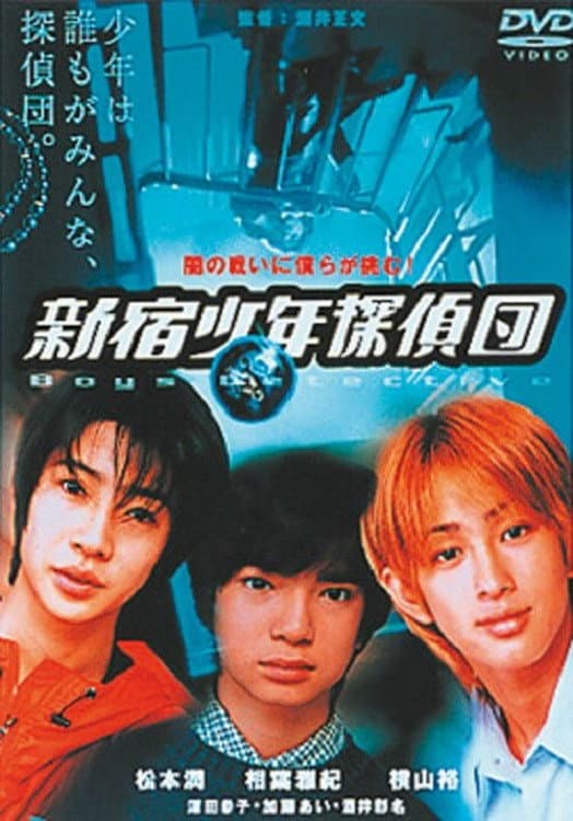 Poster di 新宿少年探偵団