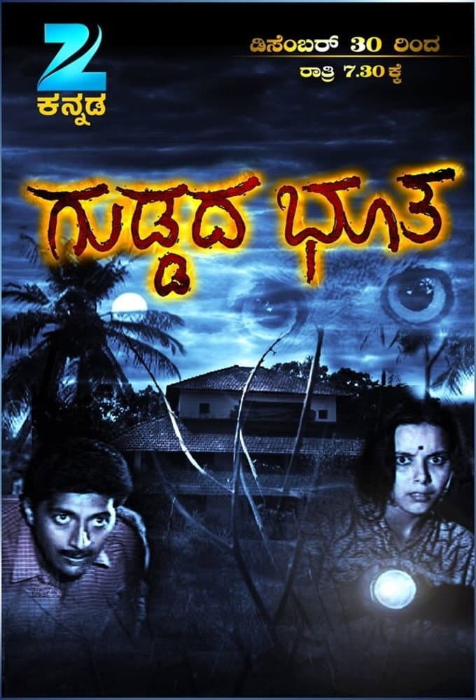 Poster di ಗುಡ್ಡದ ಭೂತ