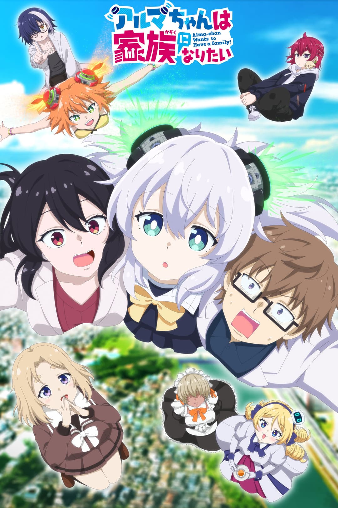 Poster di アルマちゃんは家族になりたい