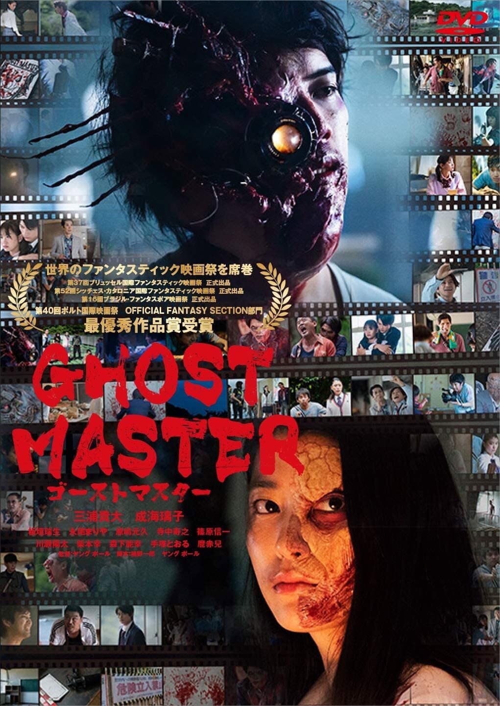 Poster di ゴーストマスター