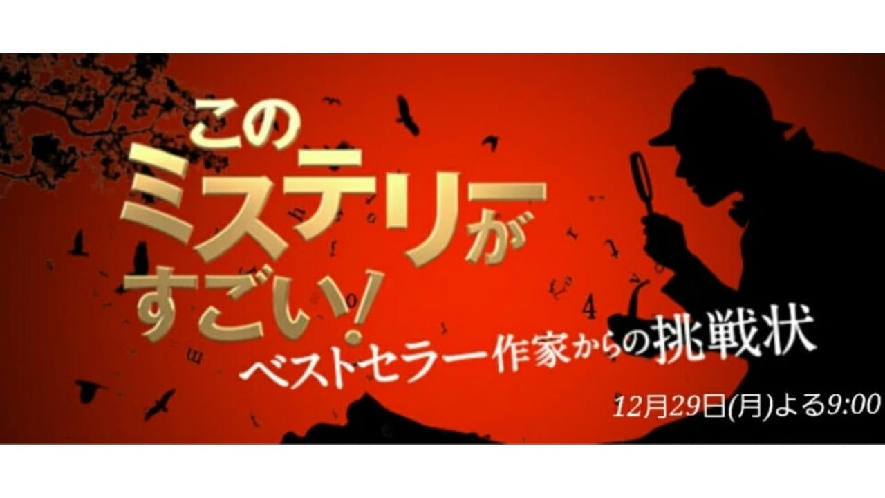 このミステリーがすごい! - immagine