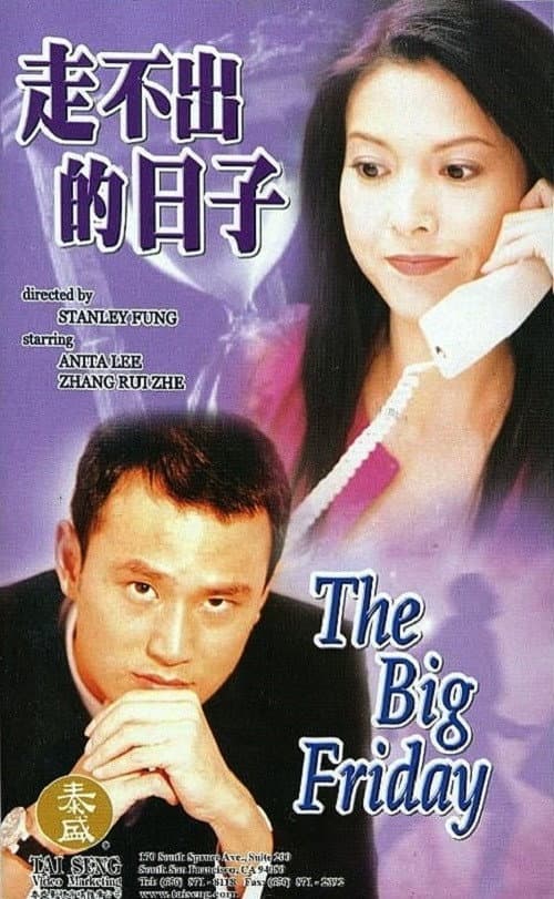 Poster di 走不出的日子