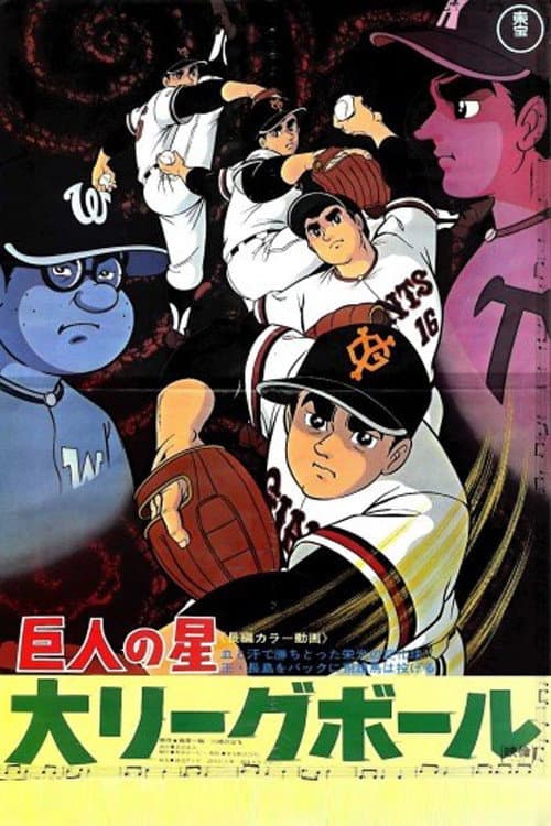 Poster di 巨人の星 大リーグボール