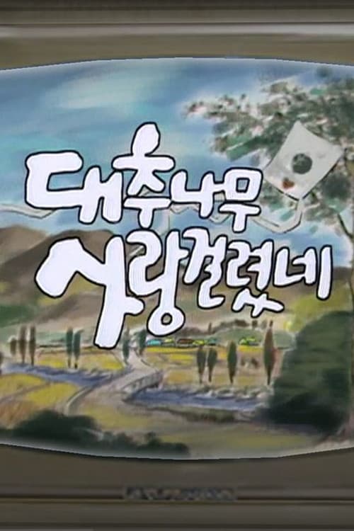 Poster di 대추나무 사랑걸렸네