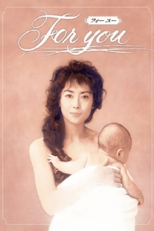 Poster di フォー・ユー