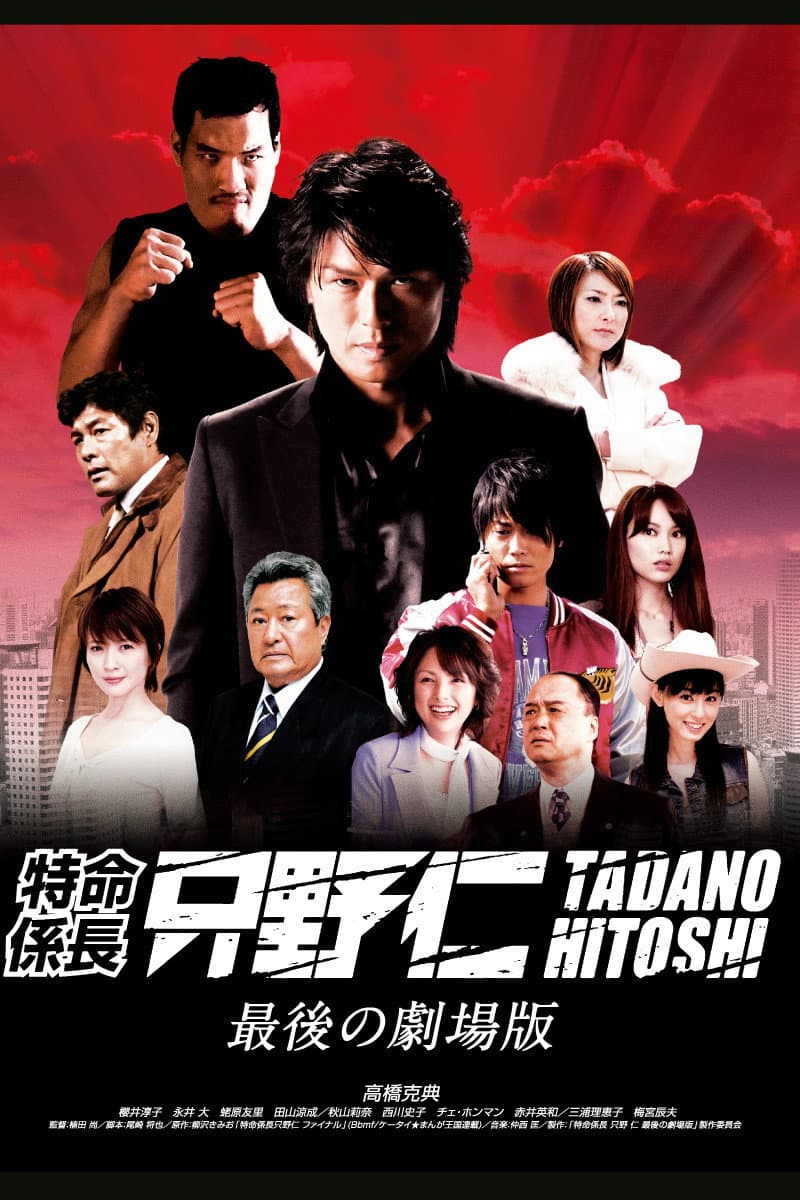 Poster di 特命係長 只野仁 最後の劇場版